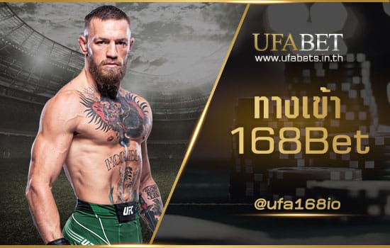 ทางเข้า 168Bet