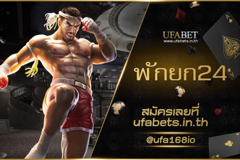 พักยก24