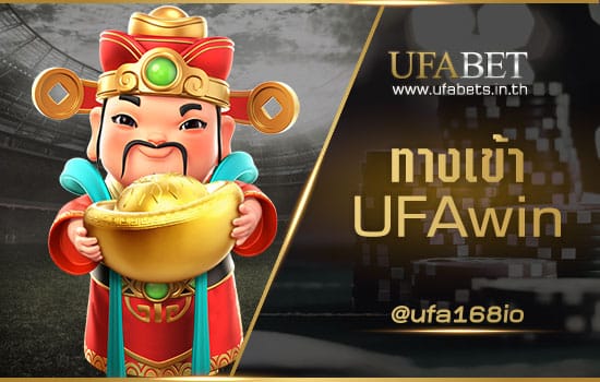 ทางเข้า UFAwin