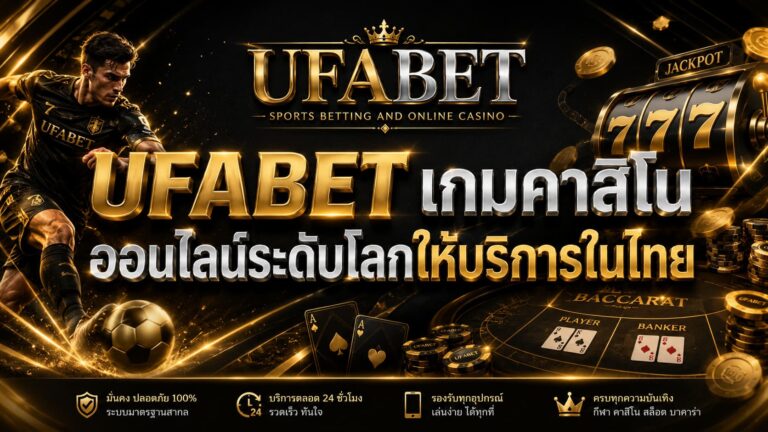 UFABET เกมคาสิโนออนไลน์ระดับโลกให้บริการในไทย