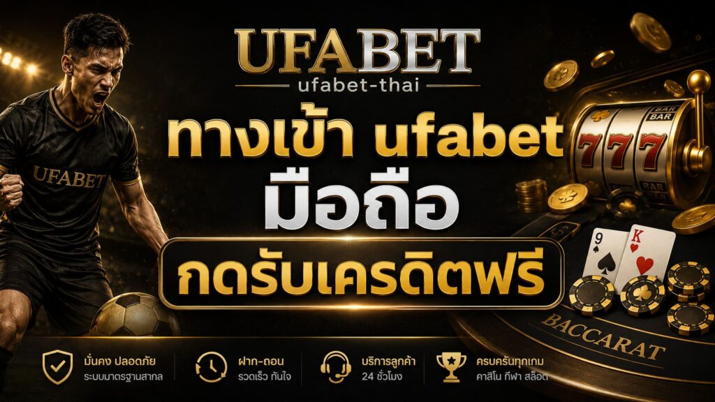 ทางเข้า ufabet มือถือ กดรับเครดิตฟรี