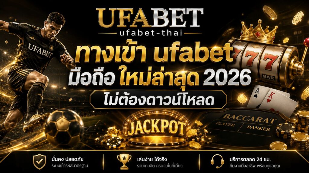 ทางเข้า ufabet มือถือ ใหม่ล่าสุด 2026 ไม่ต้องดาวน์โหลด