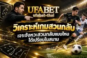 ufabet app ดาวน์โหลดง่าย ติดตั้งไม่กี่ขั้นตอน - UFABET THAI 20 วิเคราะห์เกมสวนกลับ