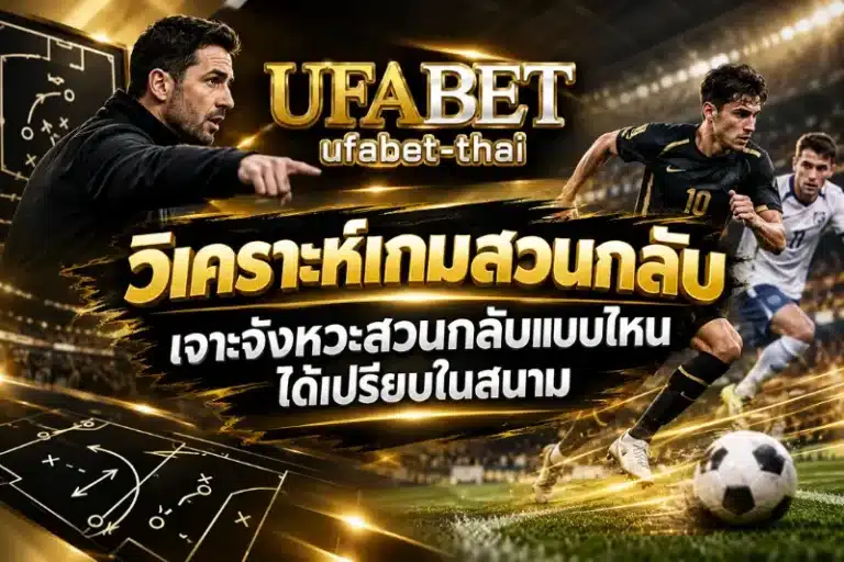 วิเคราะห์เกมสวนกลับ