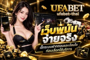 ufabet app ดาวน์โหลดง่าย ติดตั้งไม่กี่ขั้นตอน - UFABET THAI 21 เว็บพนัน จ่ายจริง