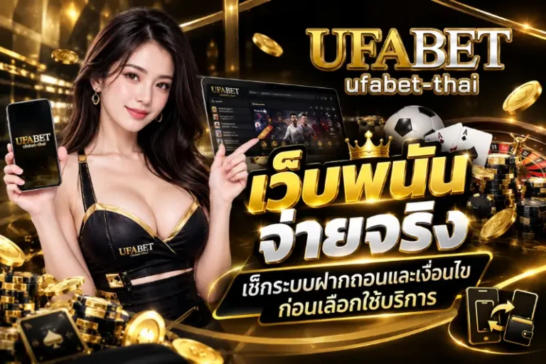 เว็บพนัน จ่ายจริง