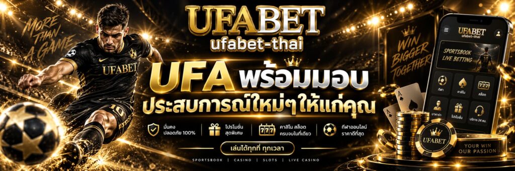 UFA พร้อมมอบประสบการณ์ใหม่ๆให้แก่คุณ
