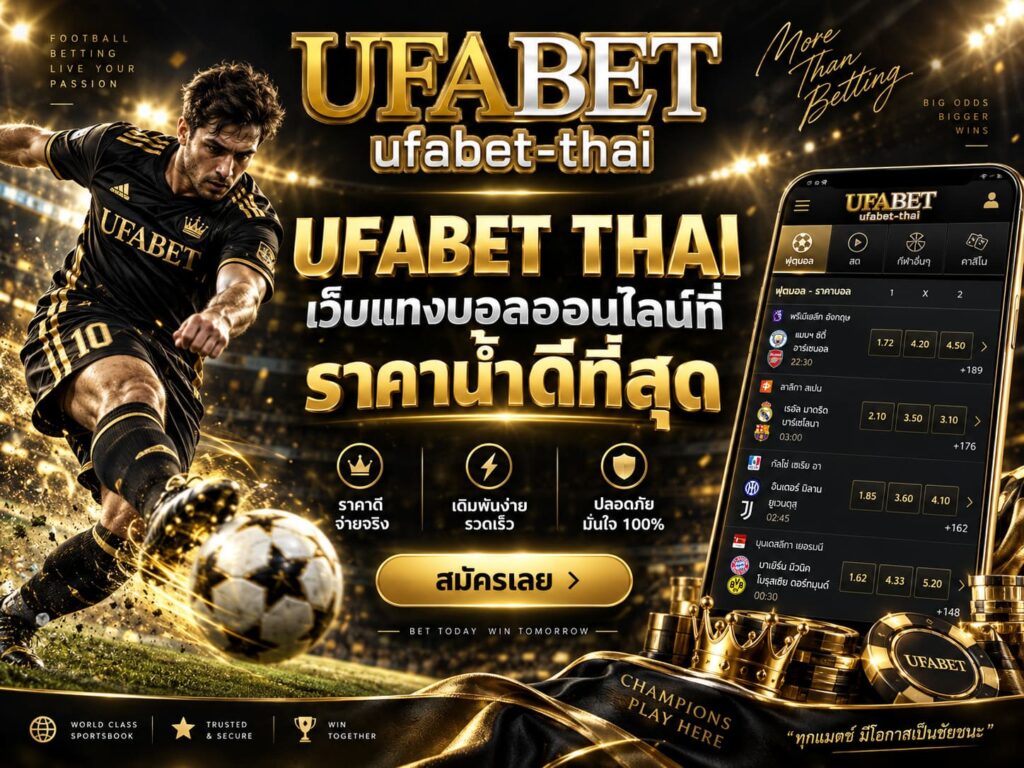 UFABET THAI เว็บแทงบอลออนไลน์ที่ราคาน้ำดีที่สุด