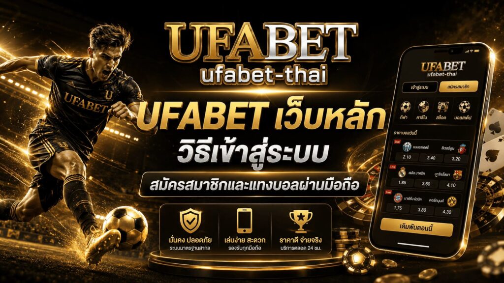UFABET เว็บหลัก วิธีเข้าสู่ระบบ
