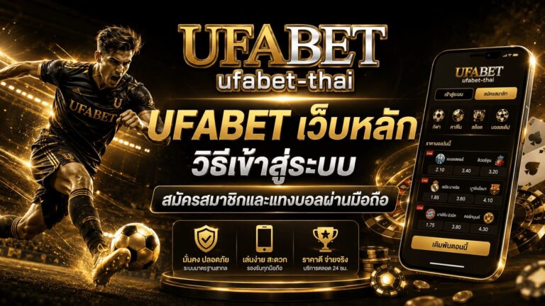 UFABET เว็บหลัก วิธีเข้าสู่ระบบ