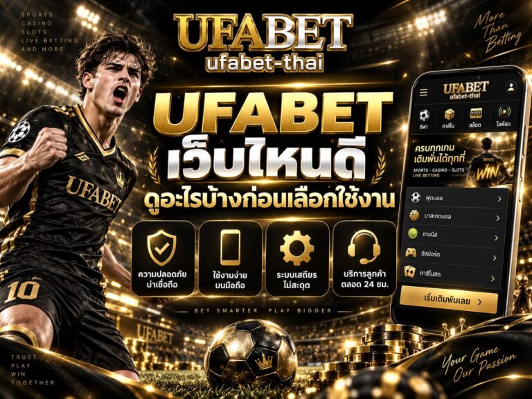 UFABET เว็บไหนดี ดูอะไรบ้างก่อนเลือกใช้งาน