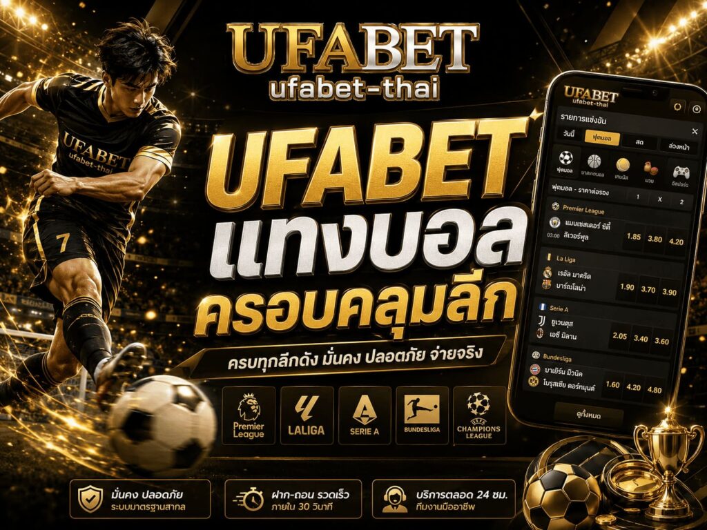 UFABET แทงบอล ครอบคลุมลีก
