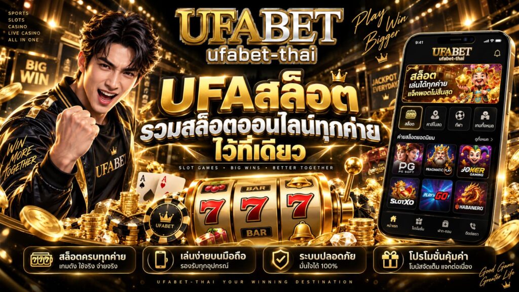 UFAสล็อต รวมสล็อตออนไลน์ทุกค่ายไว้ที่เดียว