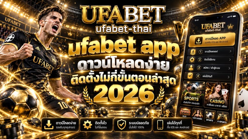 ufabet app ดาวน์โหลดง่าย ติดตั้งไม่กี่ขั้นตอนล่าสุด 2026