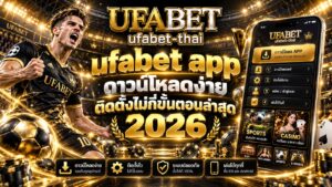 ufabet app ดาวน์โหลดง่าย ติดตั้งไม่กี่ขั้นตอนล่าสุด 2026