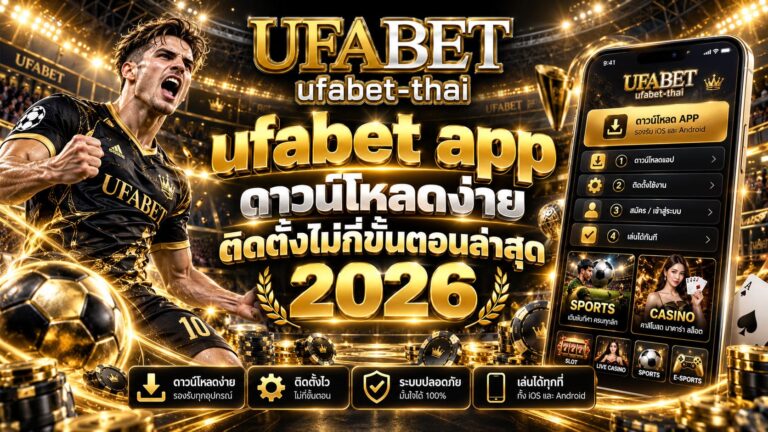 ufabet app ดาวน์โหลดง่าย ติดตั้งไม่กี่ขั้นตอนล่าสุด 2026