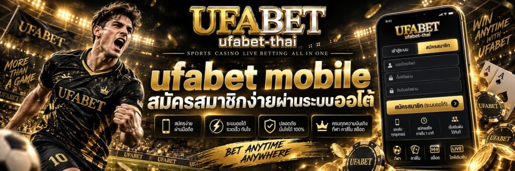 ufabet mobile สมัครสมาชิกง่ายผ่านระบบออโต้
