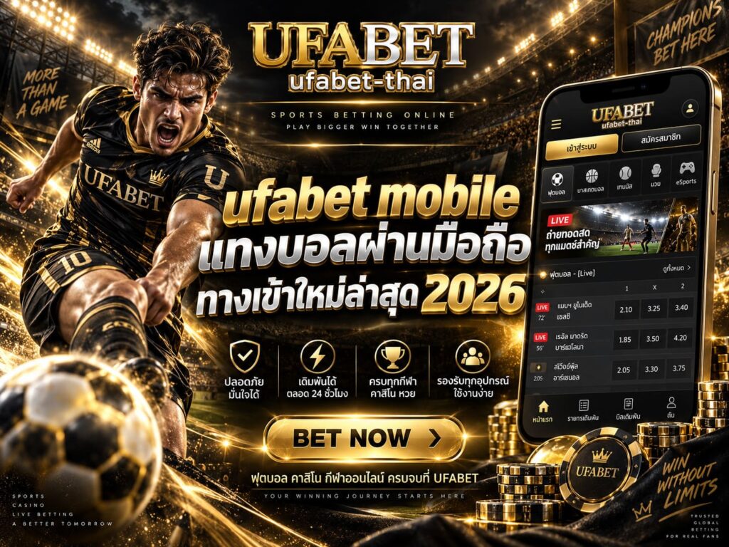 ufabet mobile แทงบอลผ่านมือถือ ทางเข้าใหม่ล่าสุด 2026
