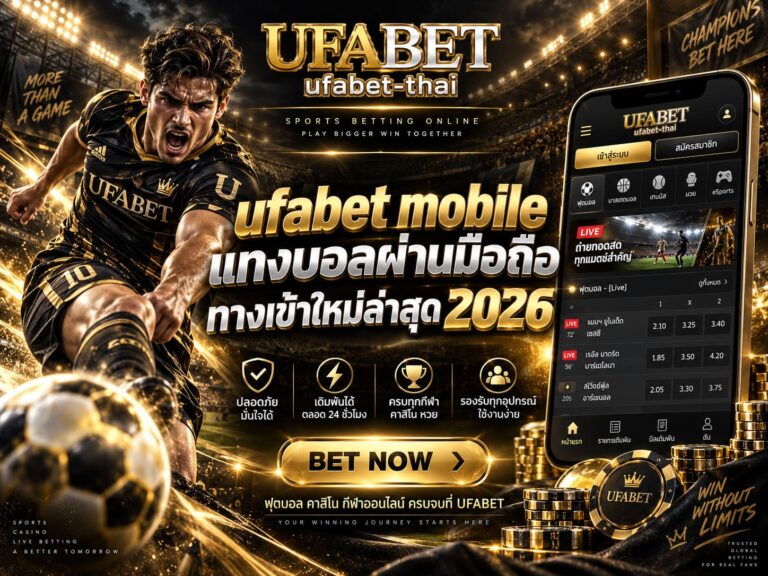 ufabet mobile แทงบอลผ่านมือถือ ทางเข้าใหม่ล่าสุด 2026