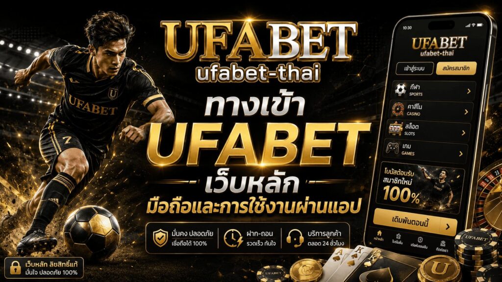 ทางเข้า UFABET เว็บหลัก