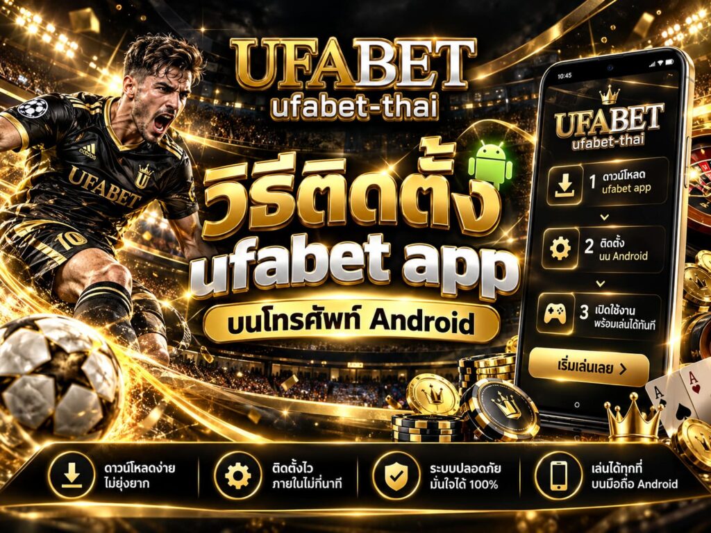 วิธีติดตั้ง ufabet app บนโทรศัพท์ Android