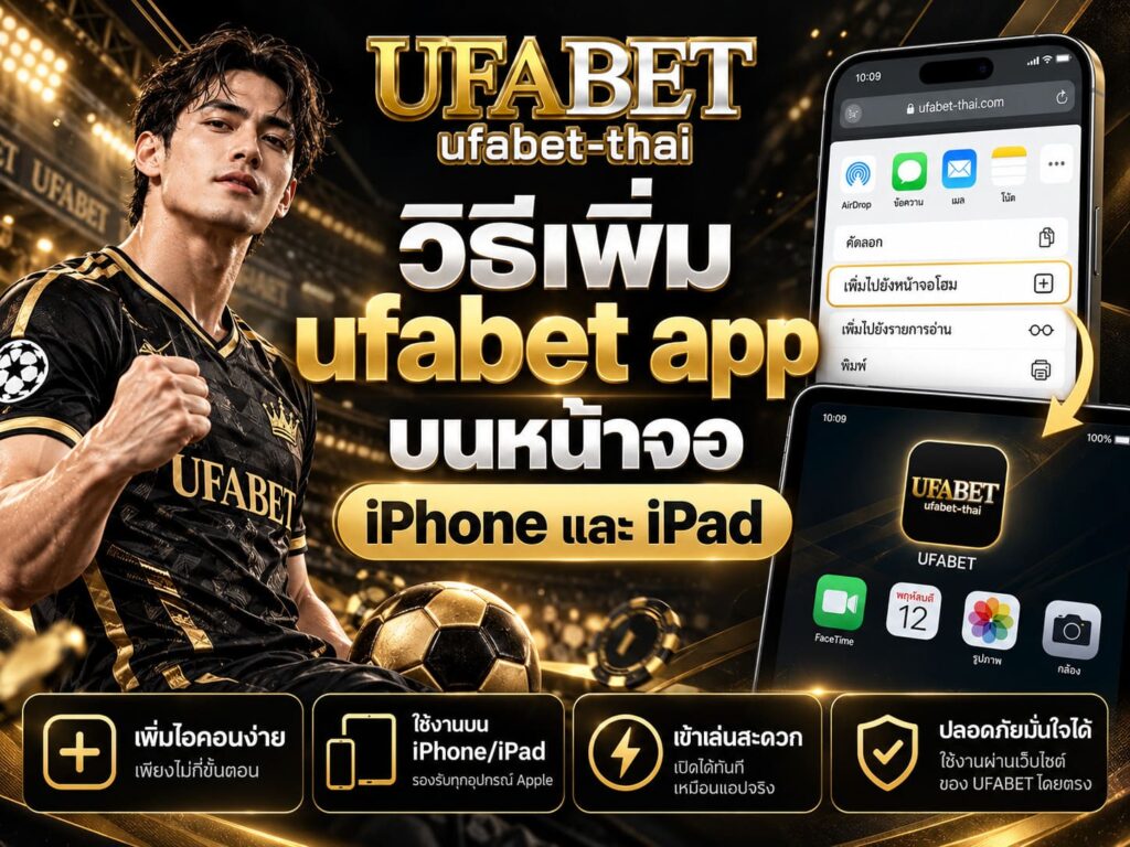 วิธีเพิ่ม ufabet app บนหน้าจอ iPhone และ iPad