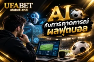 ufabet app ดาวน์โหลดง่าย ติดตั้งไม่กี่ขั้นตอน - UFABET THAI 19 AI กับการคาดการณ์ผลฟุตบอล