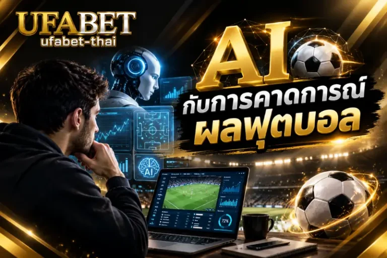 AI กับการคาดการณ์ผลฟุตบอล