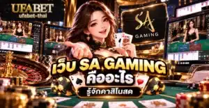 เว็บ SA GAMING