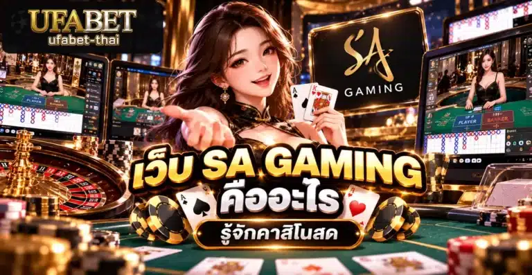 เว็บ SA GAMING