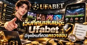 เว็บที่คนเล่นเยอะ